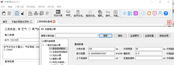 热管理软件V2.3功能介绍