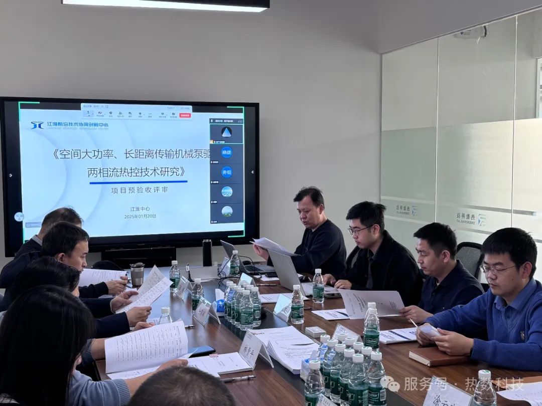 热数科技 项目预验收评审会在京成功召开,两相流热控技术获行业专家一致认可