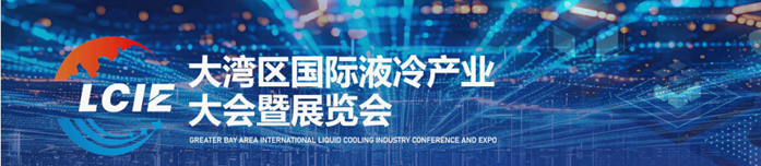 2026大湾区国际液冷产业大会暨展览会