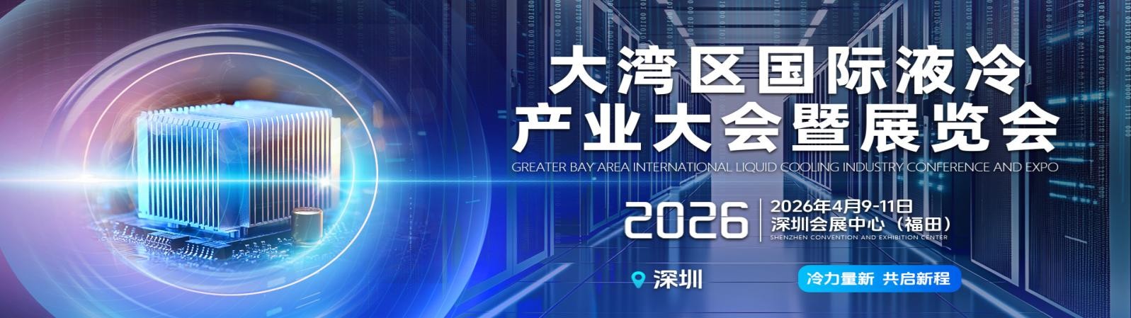 2026大湾区国际液冷产业大会暨展览会
