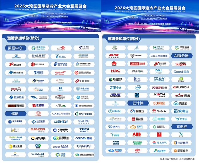 2026大湾区国际液冷产业大会暨展览会