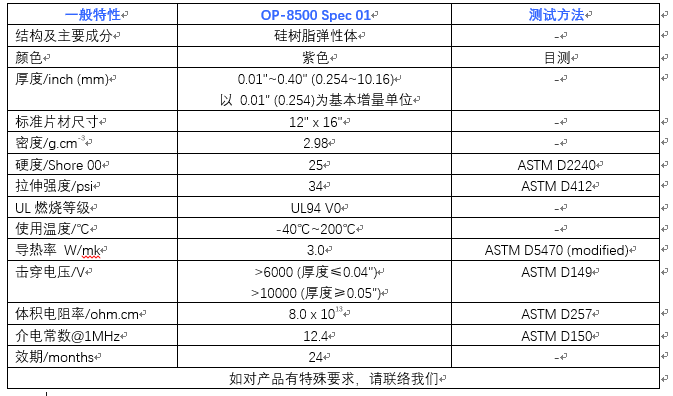 仕来高 导热填充垫OP-8500 Spec 01 - 3W