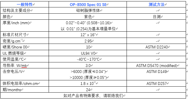 仕来高 导热填充垫OP-8500 Spec 01 SE - 3W