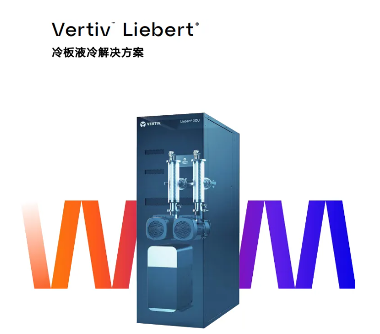 Vertiv&英伟达液冷方案