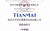 苏州天脉导热科技股份有限公司拟IPO
