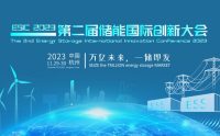 万亿未来 一储即发丨ESIC2023第二届储能国际创新大会11月29日召开