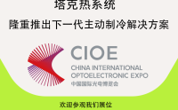 塔克热系统在中国光博会隆重推出高性能光电应用中的最新主动制冷技术