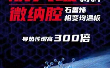 墨睿科技助力努比亚Z40 Pro，行业首发航天级石墨烯相变均温板
