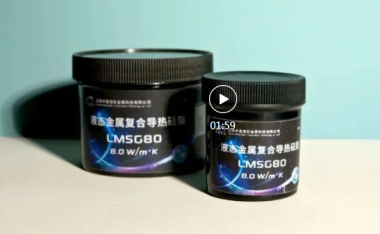中宣_科威 液态金属复合导热硅脂LMSG80新品首发！