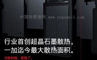 总散热面积达35198.2m㎡！一加Ace晒行业首创超晶石墨散热