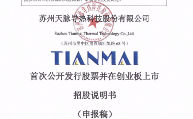 苏州天脉导热科技股份有限公司拟IPO