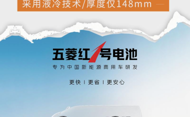 五菱首款液冷技术电池正式下线