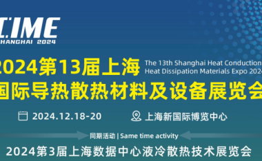2024第13届上海国际导热散热材料及设备展览会 将于12月18-20日 上海新国际博览中心召开