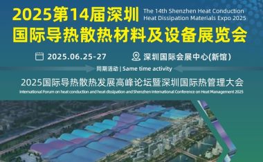 CIME 2025第14届深圳国际导热散热材料及设备展览会