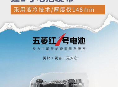 五菱首款液冷技术电池正式下线