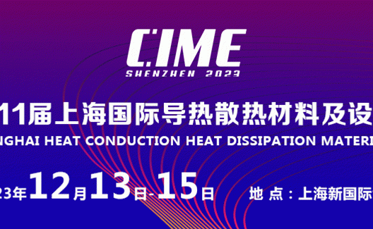 CIME2023 国际导热散热材料展 深圳-上海 巡回展