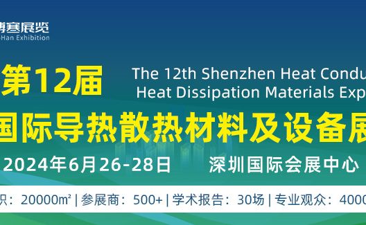 CIME2024第12届深圳国际导热散热材料及设备展览会将于6月26-28日在深圳国际会展中心召开,诚邀参观参展!