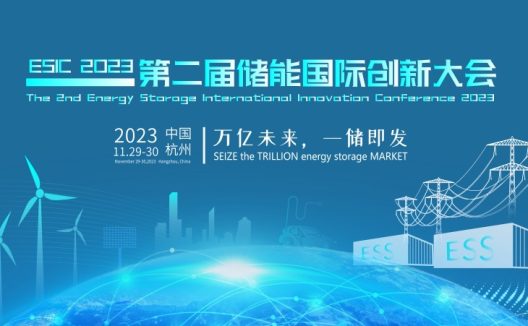 万亿未来 一储即发丨ESIC2023第二届储能国际创新大会11月29日召开