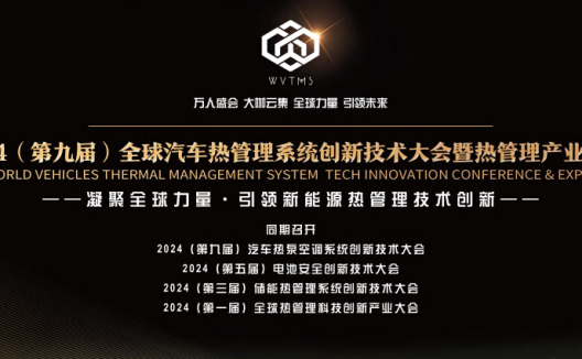 2024(第九届)全球汽车热管理系统创新技术大会暨热管理产业展览