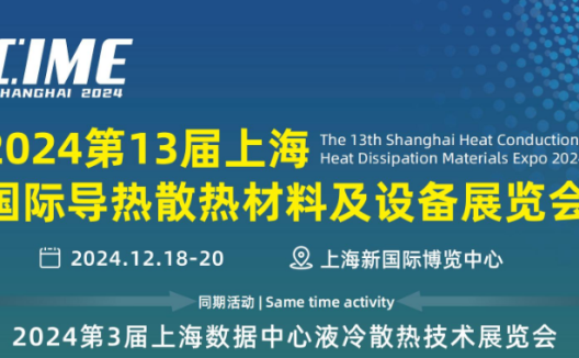 2024第13届上海国际导热散热材料及设备展览会 将于12月18-20日 上海新国际博览中心召开
