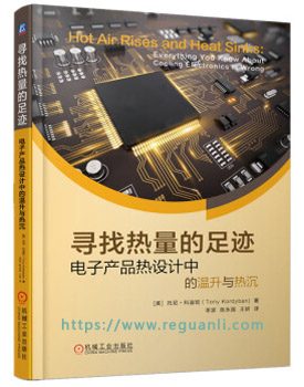 寻找热量的足迹 电子产品热设计中的温升与热沉 [Hot Air Rises and Heat Sinks]