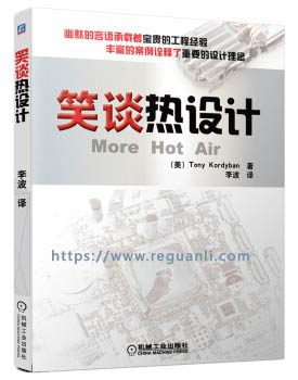 笑谈热设计 [More Hot Air]