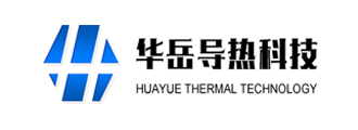 东莞市华岳导热科技有限公司简介