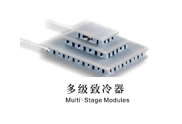 大和热磁多级致冷器 TEC