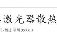 高功率半导体激光器散热方法的研究