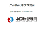 热设计技术规范DKBA0.400.0037