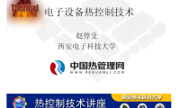 电子设备热控制技术-西安电子科大_热设计(赵惇殳)