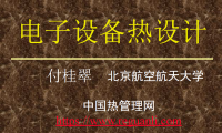 电子设备热设计_付桂翠_北航