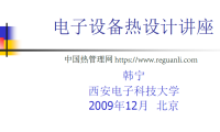 电子设备热设计讲座_韩宁