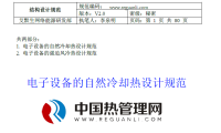 艾默生电子设备的自然冷却热设计规范