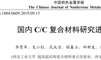 国内C/C复合材料研究进展