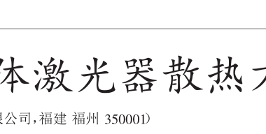 高功率半导体激光器散热方法的研究