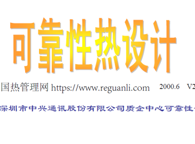 中兴可靠性热设计培训资料