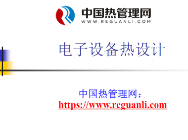 电子设备热设计 培训讲议