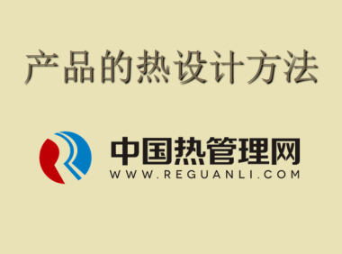 产品的热设计方法