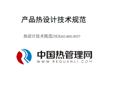 热设计技术规范DKBA0.400.0037