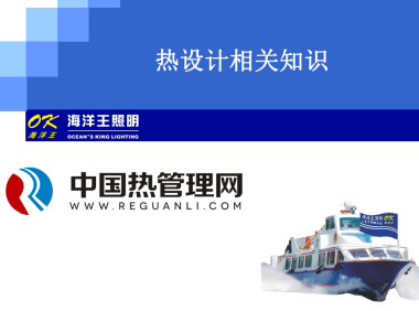 热设计相关知识 LED散热 海洋王