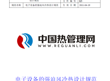电子设备强迫风冷热设计规范_英可瑞