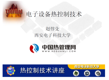电子设备热控制技术-西安电子科大_热设计(赵惇殳)