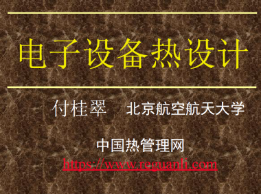 电子设备热设计_付桂翠_北航