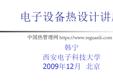 电子设备热设计讲座_韩宁