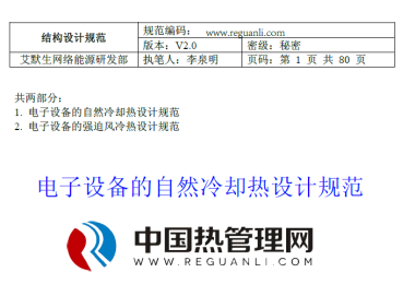 艾默生电子设备的自然冷却热设计规范