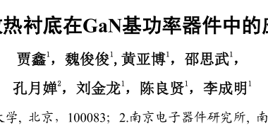 金刚石散热衬底在GaN基功率器件中的应用进展