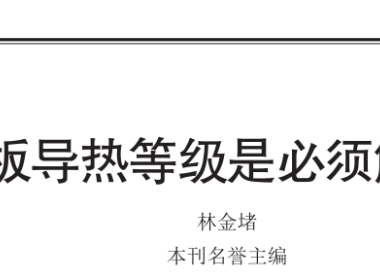 提高PCB基板导热等级是必须解决的重要课题