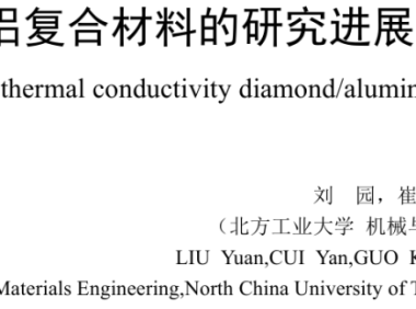 高导热金刚石/铝复合材料的研究进展