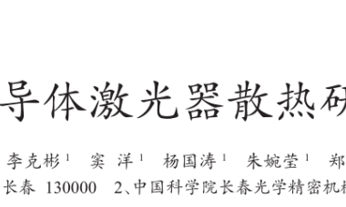大功率半导体激光器散热研究综述